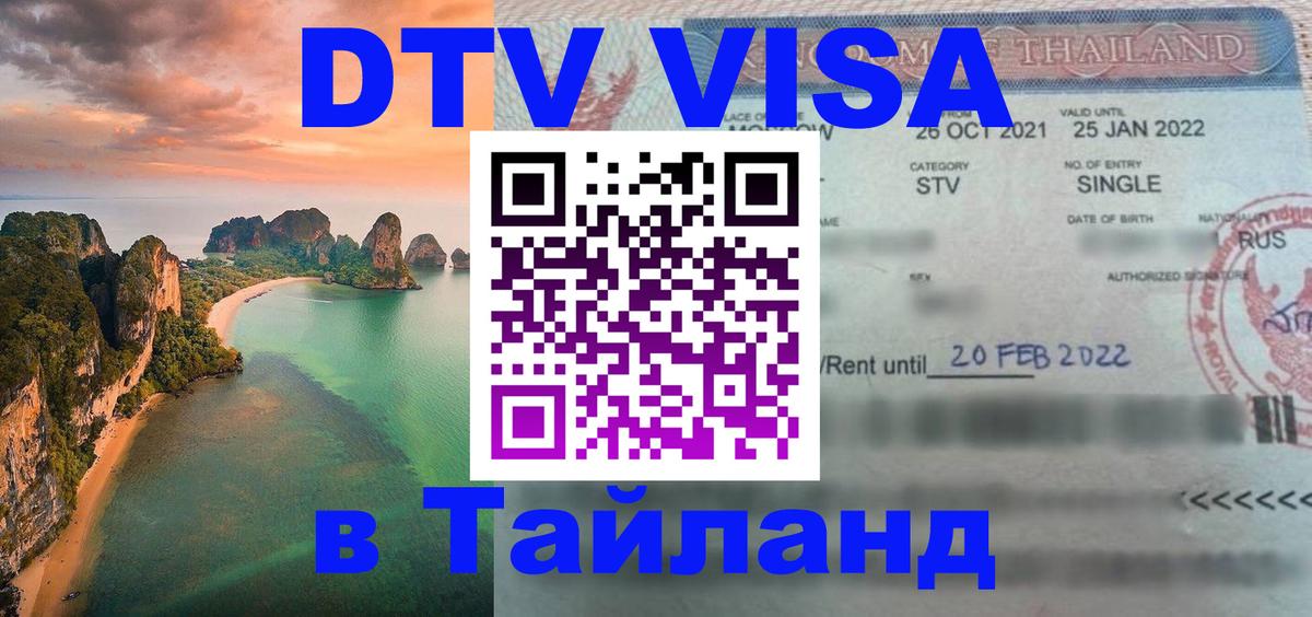 Оформить DTV визу в Тайланд Майкоп Оформить DTV визу в Тайланд Майкоп