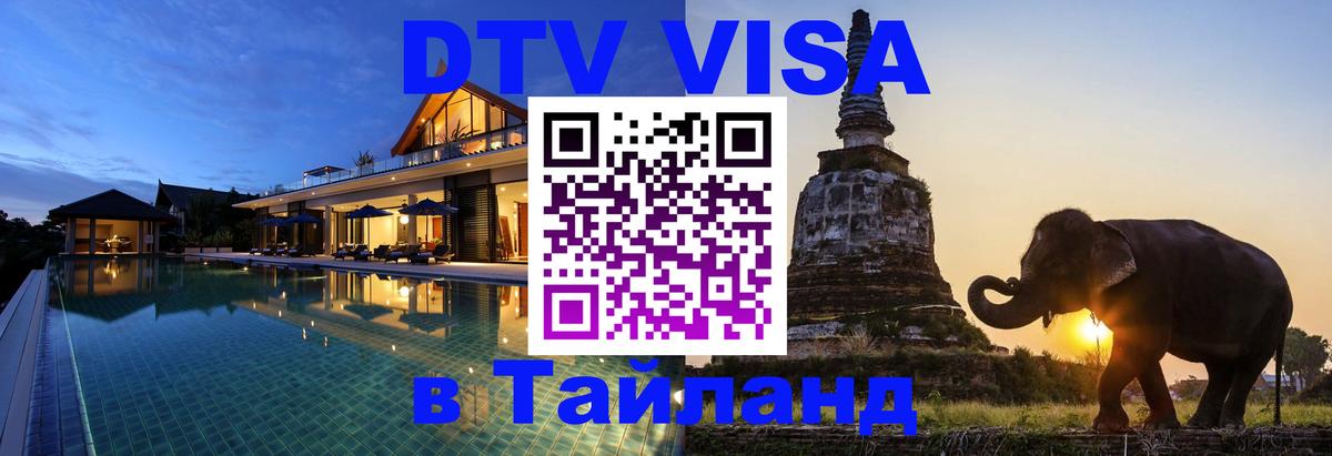 DTV (ДТВ) visa Таиланд Майкоп 